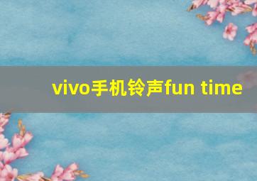 vivo手机铃声fun time